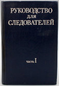 Книга «Руководство для следователей, 1 часть», Издательство «Юридическая литература», Москва, 1981 г.