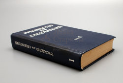 Книга «Руководство для следователей, 1 часть», Издательство «Юридическая литература», Москва, 1981 г.