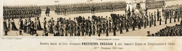 Литография «Похороны Императора Николая I», Русский художественный листок В. Тимма № 11, 1855 г.