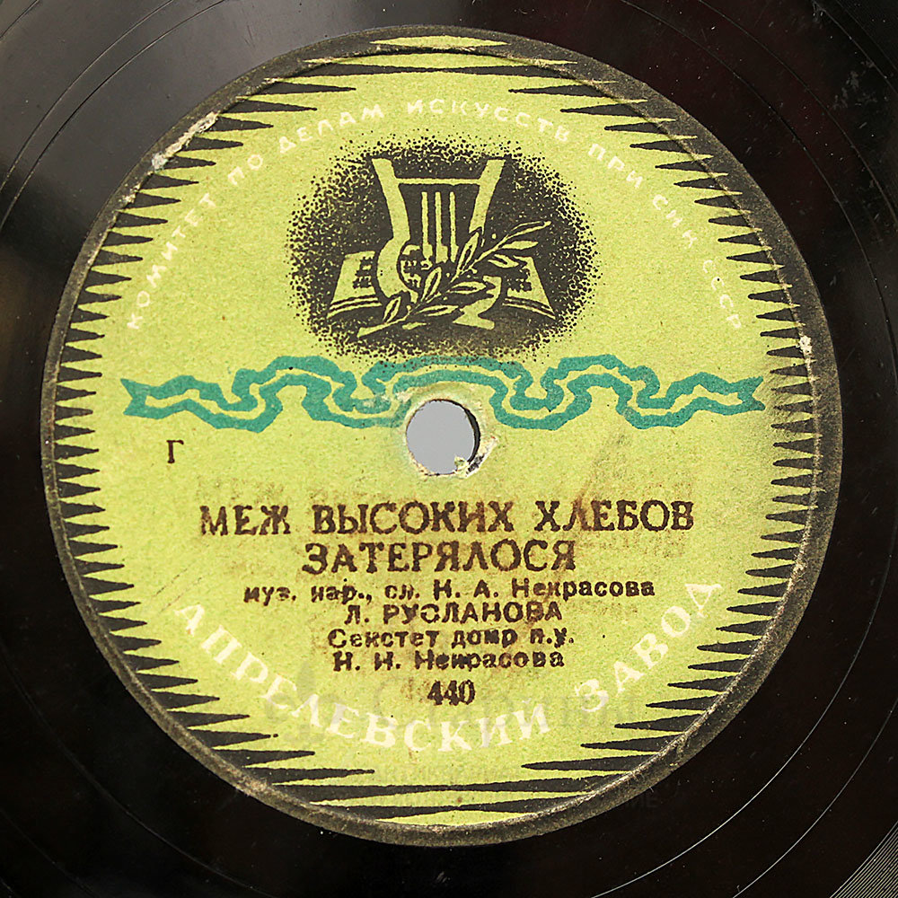 свежие песни. меж высоких хлебов затерялося. некрасов меж высоких хлебов затерялося текст стихотворения. меж высоких хлебов затерялося. горе горькое по свету.