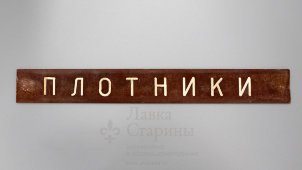 Советская наддверная табличка «Плотники», дерево, сер. 20 в.