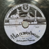 Маленькая пластинка: Аркадий Райкин с комической сценкой «На аэродроме», Артель «Пластмасс», 1951 г.
