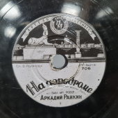 Маленькая пластинка: Аркадий Райкин с комической сценкой «На аэродроме», Артель «Пластмасс», 1951 г.