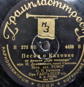 Песня о Каховке из фильма «Три товарища» и Песня о Родине из фильма «Цирк», Ногинский завод, 1930-е