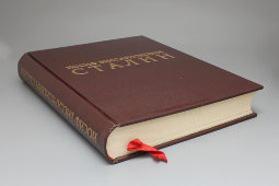 Огромная подарочная книга-биография «Иосиф Виссарионович Сталин», Москва, 1949 г.