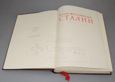 Огромная подарочная книга-биография «Иосиф Виссарионович Сталин», Москва, 1949 г.