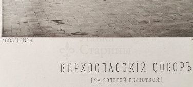 Старинная фотогравюра «Верхоспасский собор (за золотой решеткой)», фирма «Шерер, Набгольц и Ко», Москва, 1883 г.