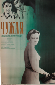 Советский киноплакат фильма «Чужая»