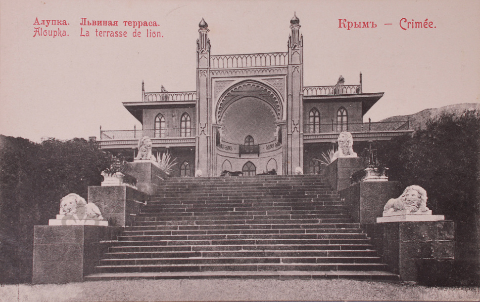 Алупка почта. П. Романовы в воронцовском дворце. Цесевич наброски для открыток. Воронцовский парк в алупке в 20 веке.