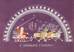 Почтовая карточка «С новым годом! Человек на санях гонит оленей», 1978 года
