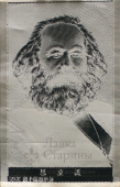 Вышивка на шелке «Карл Маркс», шелкография, Китай, 1950-е