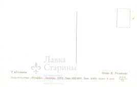 Советская открытка «У яблоньки», СССР, Издательство «Правда», 1972 г.