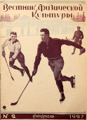 Советский спортивный журнал «Вестник физической культуры», № 2 (февраль), 1927 г.