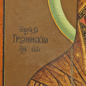 Живописная икона Божией Матери «Грузинская», дерево, Россия, 1990-е