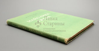 Книга «Майолика Гжели», автор Салтыков А. Б., изд-во «Искусство», Москва, 1956 г.
