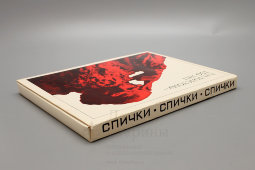 Коллекционный сувенирный спичечный набор, спички «150 лет Л. Н. Толстому», г. Балабаново, 1970-е