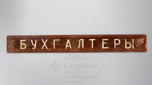 Советская надверная табличка «Бухгалтеры», дерево, сер. 20 в.