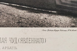 Старинная фотогравюра «Церковь Николая Чудотворца Явленного на Арбате», фирма «Шерер, Набгольц и Ко», Москва, 1881 г.