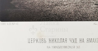 Старинная фотогравюра «Церковь Николая Чудотворца на Ямах на Николоямской улице», фирма «Шерер, Набгольц и Ко», Москва, 1881 г.