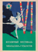 Советская почтовая открытка «Всемирный фестиваль молодежи и студентов», художник Е. Устинов, Ленинград, 1956 г.