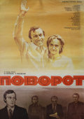 Советская афиша фильма «Поворот»