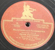 Советская старинная / винтажная пластинка 78 оборотов для граммофона / патефона с песнями Лидии Руслановой: «Расти, моя калинушка», «Из-под дуба, из-под вяза» и «Мальчишечка-бедняжечка»