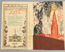 Пригласительный билет на Новогоднюю елку Профсоюзов СССР в 1948 году