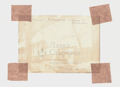 Антикварная гравюра «Дворик близ церкви Воскресения Словущаго в Даниловке», гравер Павлов И. Н., 1920-е гг.