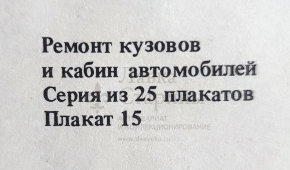 Учебный плакат «Устройство БС-167000 для восстановления кузовов легковых автомобилей» из серии «Ремонт кузовов и кабин легковых автомобилей», худ. Белопольский Ю. С., изд-во «Высшая школа», Одесса, 1990 г.