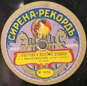Сергей Сокольский: «Женитьба чудака» и «Сказочка о красной девице», дореволюционная старинная / винтажная пластинка 78 оборотов для граммофона / патефона.