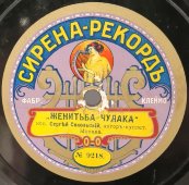 Сергей Сокольский: «Женитьба чудака» и «Сказочка о красной девице», дореволюционная старинная / винтажная пластинка 78 оборотов для граммофона / патефона.