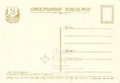 Открытое письмо «Два болельщика», художник Г. Узбеков, ИЗОГИЗ, 1955 г.