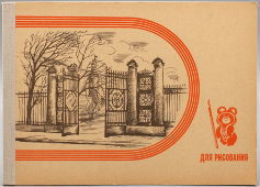 Сувенирный альбом для рисования «Александровский сад в Москве», Олимпиада-80, СССР, 1980 г.