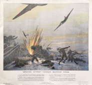 Военный агитационный плакат «Штурмовка летчиками-балтийцами фашистской колонны», автор Трескин А. В., изд-во «Искусство», 1943 г.
