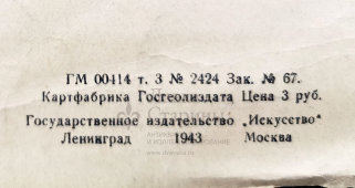 Военный агитационный плакат «Штурмовка летчиками-балтийцами фашистской колонны», автор Трескин А. В., изд-во «Искусство», 1943 г.