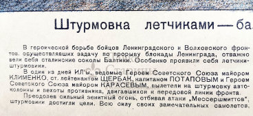 Военный агитационный плакат «Штурмовка летчиками-балтийцами фашистской колонны», автор Трескин А. В., изд-во «Искусство», 1943 г.