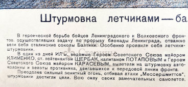 Военный агитационный плакат «Штурмовка летчиками-балтийцами фашистской колонны», автор Трескин А. В., изд-во «Искусство», 1943 г.