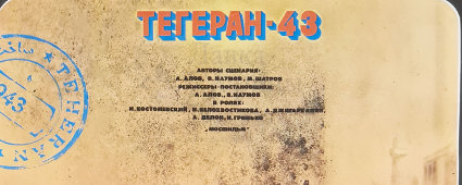 Календарь-афиша на 1981 год «Тегеран–43», СССР, 1980 г.