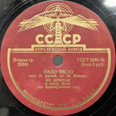 Ив Монтан с французскими песнями «Надо было» и «В Париже», Апрелевский завод, 1950-е