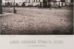 Старинная фотогравюра «Церковь Живоначальной Троицы в Зубове на Пречистенке», фирма «Шерер, Набгольц и Ко», Москва, 1881 г.