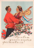 Советская почтовая открытка «Привет участникам фестиваля!», художник Н. Акимушкин, ИЗОГИЗ, 1956 г.