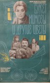 Советский киноплакат фильма «Букет мимозы и другие цветы»