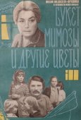 Советский киноплакат фильма «Букет мимозы и другие цветы»