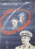 Советская афиша фильма «В зоне особого внимания», киностудии «Мосфильм»