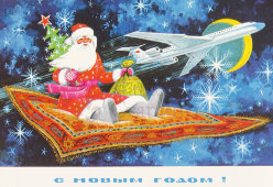 Почтовая карточка «С новым годом! Дед мороз на ковре самолете», 1976 год