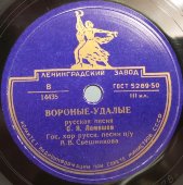 Лемешев С. Я.: «Не слышно шума городского» и «Вороные-удалые», Ленинградский завод, 1950е.