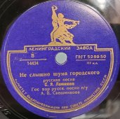 Лемешев С. Я.: «Не слышно шума городского» и «Вороные-удалые», Ленинградский завод, 1950е.
