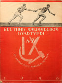 Советский спортивный журнал «Вестник физической культуры», № 11, ноябрь, 1926 г.