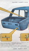 Учебный плакат «Замена заднего крыла» из серии «Ремонт кузовов и кабин легковых автомобилей», худ. Белопольский Ю. С., изд-во «Высшая школа», Одесса, 1990 г.