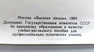 Учебный плакат «Замена заднего крыла» из серии «Ремонт кузовов и кабин легковых автомобилей», худ. Белопольский Ю. С., изд-во «Высшая школа», Одесса, 1990 г.